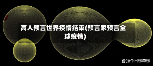 高人预言世界疫情结束(预言家预言全球疫情)-第1张图片