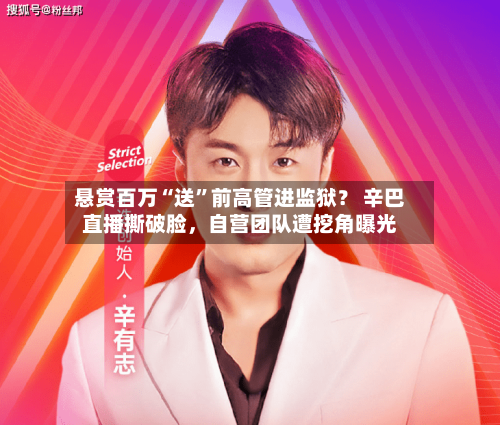 悬赏百万“送”前高管进监狱？ 辛巴直播撕破脸，自营团队遭挖角曝光-第2张图片