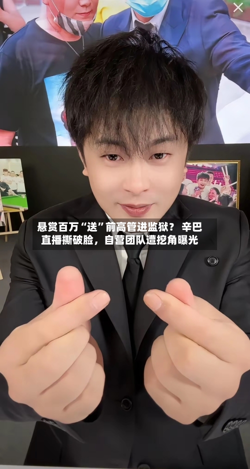 悬赏百万“送	”前高管进监狱？ 辛巴直播撕破脸	，自营团队遭挖角曝光-第1张图片