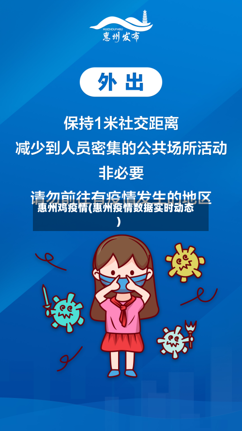 惠州鸡疫情(惠州疫情数据实时动态)-第1张图片