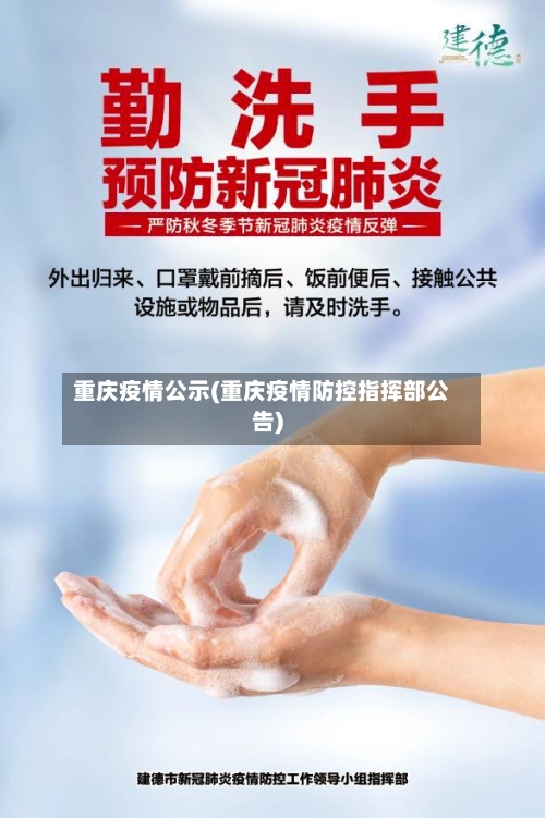 重庆疫情公示(重庆疫情防控指挥部公告)-第1张图片