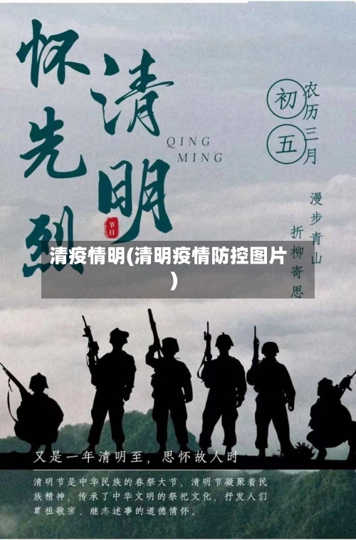 清疫情明(清明疫情防控图片)-第1张图片