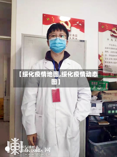 【绥化疫情地图,绥化疫情动态图】-第1张图片