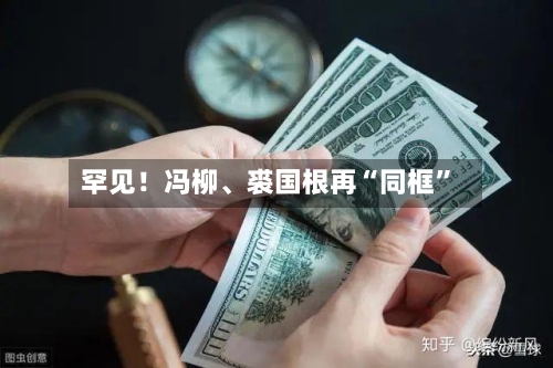 罕见！冯柳、裘国根再“同框”-第2张图片