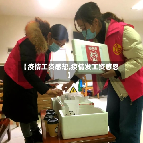 【疫情工资感想,疫情发工资感恩】-第1张图片