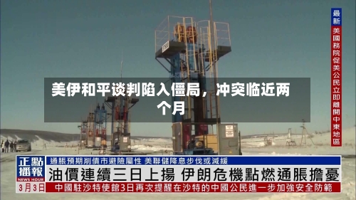 美伊和平谈判陷入僵局，冲突临近两个月-第1张图片