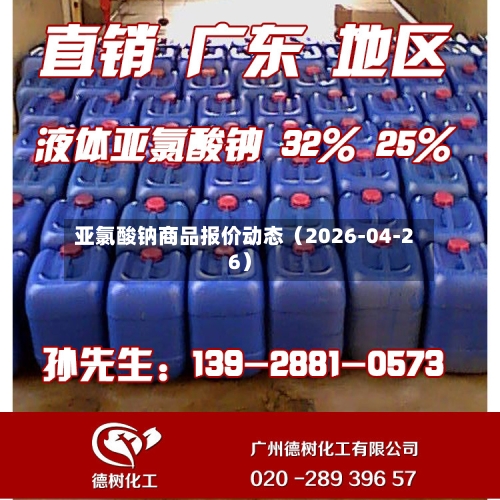亚氯酸钠商品报价动态（2026-04-26）-第1张图片