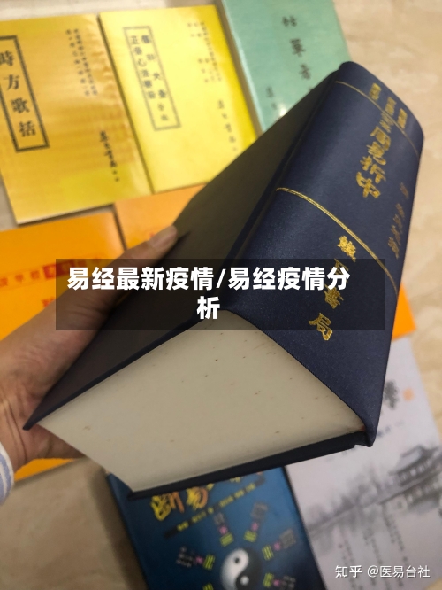 易经最新疫情/易经疫情分析-第1张图片