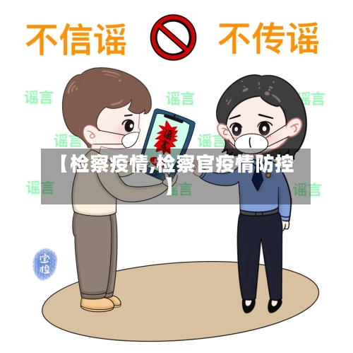 【检察疫情,检察官疫情防控】-第1张图片