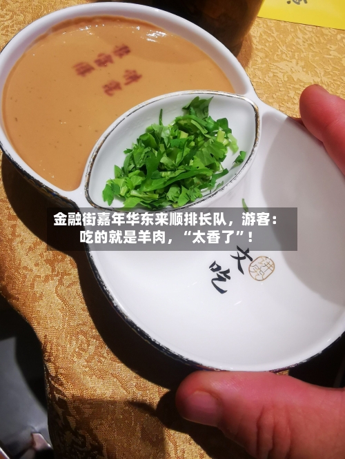 金融街嘉年华东来顺排长队，游客：吃的就是羊肉	，“太香了”！-第1张图片