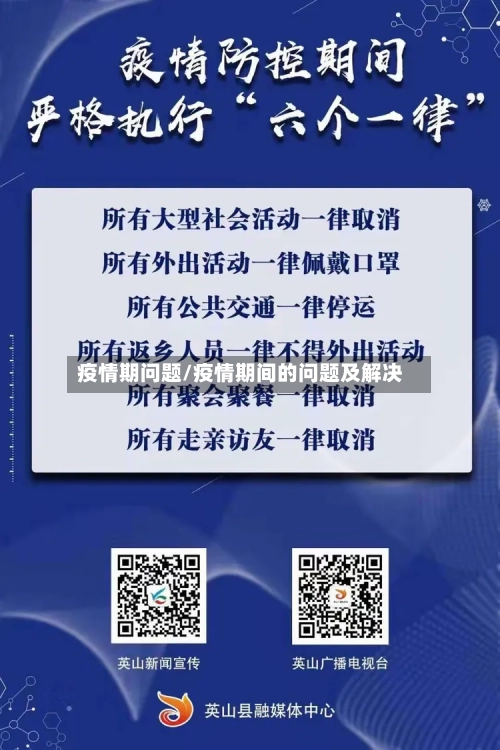 疫情期问题/疫情期间的问题及解决-第1张图片