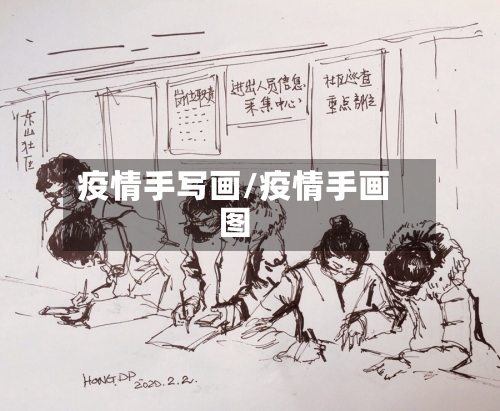 疫情手写画/疫情手画图-第1张图片