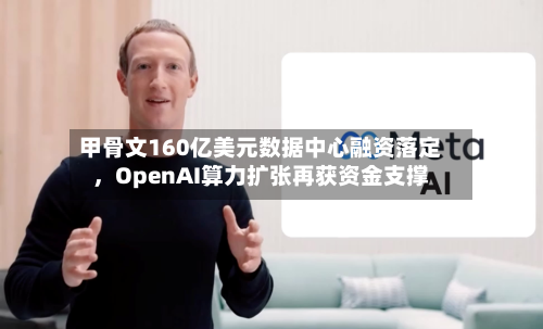 甲骨文160亿美元数据中心融资落定，OpenAI算力扩张再获资金支撑-第1张图片