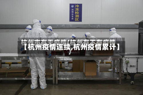 【杭州疫情连续,杭州疫情累计】-第1张图片