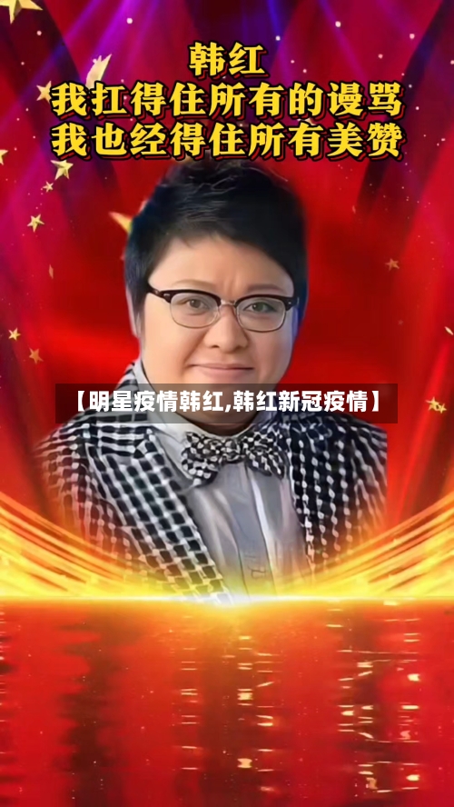 【明星疫情韩红,韩红新冠疫情】-第1张图片