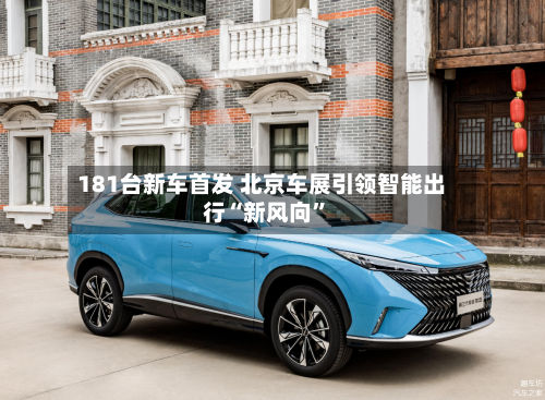 181台新车首发 北京车展引领智能出行“新风向”-第2张图片