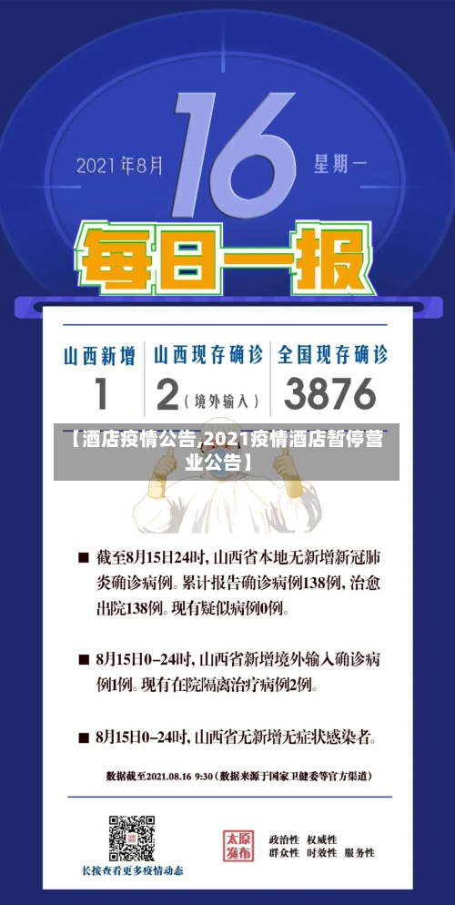 【酒店疫情公告,2021疫情酒店暂停营业公告】-第1张图片
