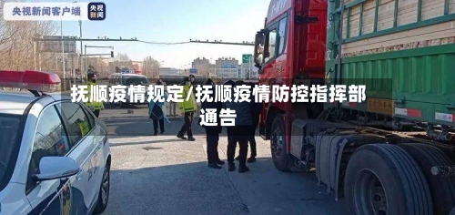 抚顺疫情规定/抚顺疫情防控指挥部通告-第1张图片