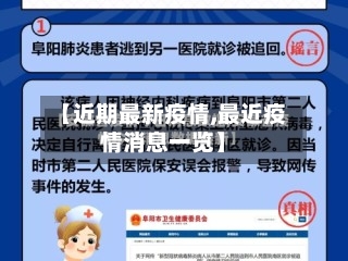 【近期最新疫情,最近疫情消息一览】-第1张图片