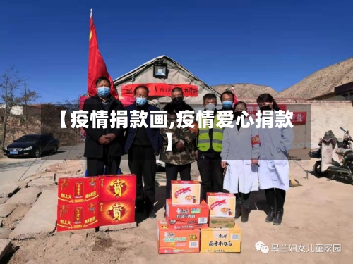 【疫情捐款画,疫情爱心捐款】-第1张图片