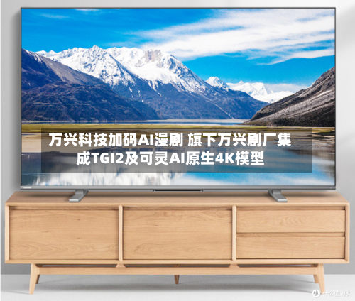 万兴科技加码AI漫剧 旗下万兴剧厂集成TGI2及可灵AI原生4K模型-第1张图片