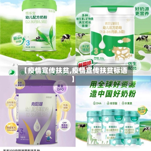 【疫情宣传扶贫,疫情宣传扶贫标语】-第1张图片