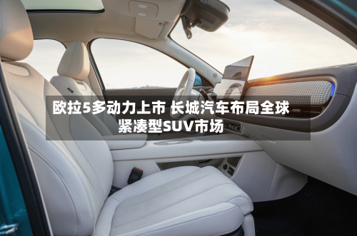 欧拉5多动力上市 长城汽车布局全球紧凑型SUV市场-第1张图片