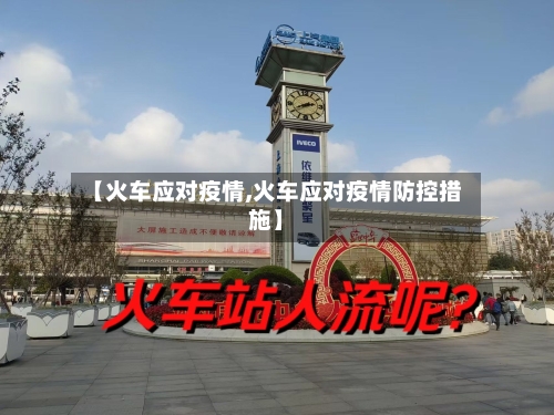 【火车应对疫情,火车应对疫情防控措施】-第1张图片