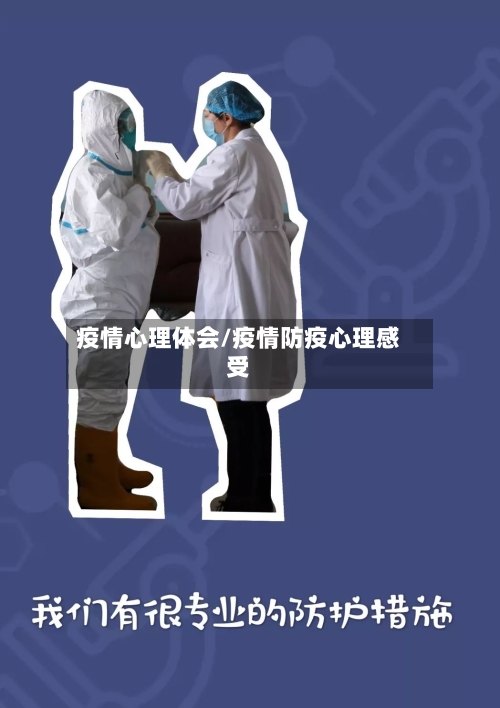 疫情心理体会/疫情防疫心理感受-第1张图片