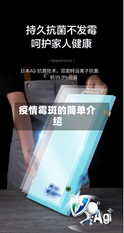 疫情霉斑的简单介绍-第1张图片