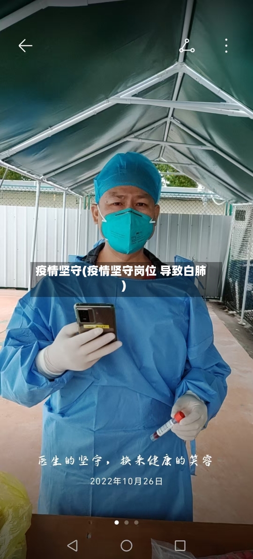 疫情坚守(疫情坚守岗位 导致白肺)-第1张图片