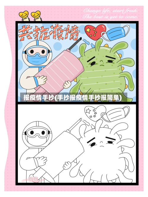 报疫情手抄(手抄报疫情手抄报简单)-第1张图片