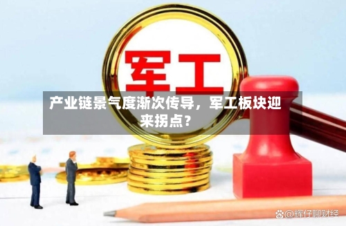 产业链景气度渐次传导，军工板块迎来拐点？-第1张图片
