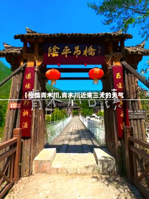 【疫情青木川,青木川近来三天的天气】-第1张图片