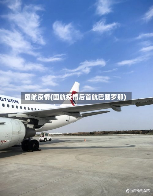 国航疫情(国航疫情后首航巴塞罗那)-第1张图片