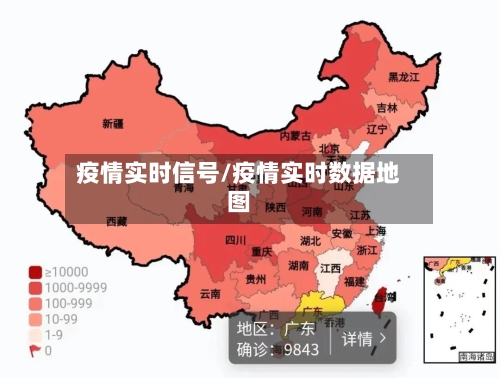 疫情实时信号/疫情实时数据地图-第1张图片