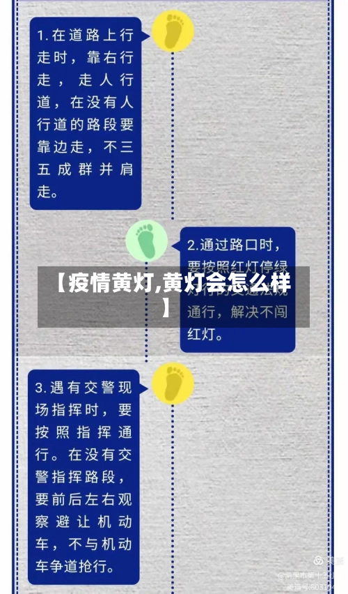 【疫情黄灯,黄灯会怎么样】-第1张图片