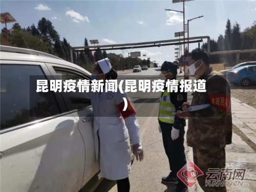 昆明疫情新闻(昆明疫情报道)-第1张图片