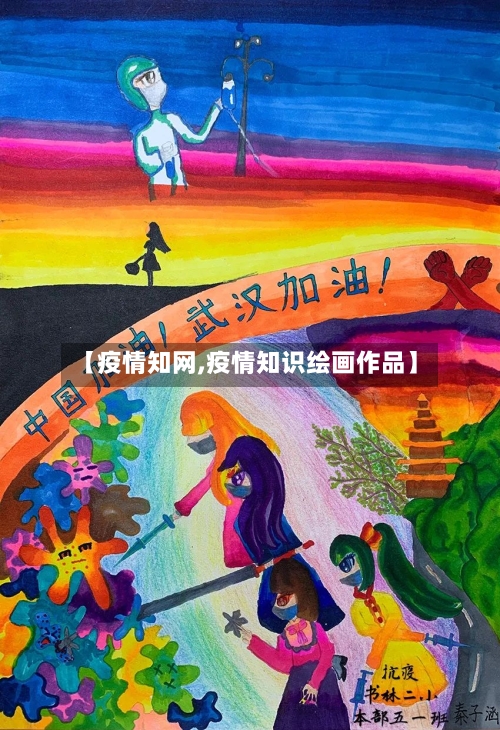 【疫情知网,疫情知识绘画作品】-第1张图片
