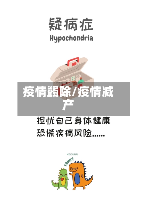 疫情蠲除/疫情减产-第1张图片
