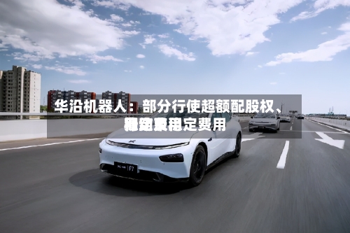华沿机器人：部分行使超额配股权、稳定费用行动及稳定费用期结束-第1张图片