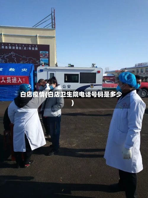 白店疫情(白店卫生院电话号码是多少)-第1张图片