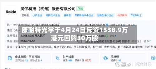 康耐特光学于4月24日斥资1538.9万港元回购30万股-第1张图片