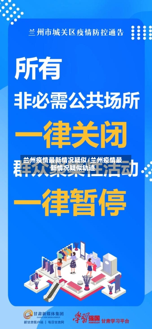 兰州疫情最新情况疑似/兰州疫情最新情况疑似轨迹-第1张图片