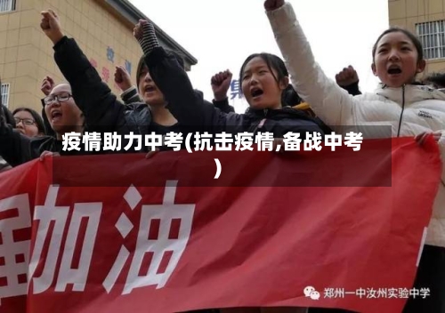 疫情助力中考(抗击疫情,备战中考)-第1张图片