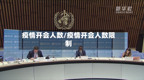 疫情开会人数/疫情开会人数限制-第1张图片