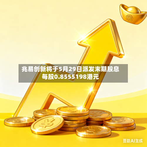 兆易创新将于5月29日派发末期股息每股0.8555198港元-第1张图片