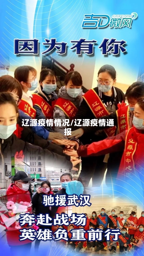 辽源疫情情况/辽源疫情通报-第1张图片