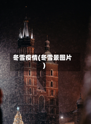 冬雪疫情(冬雪景图片)-第3张图片