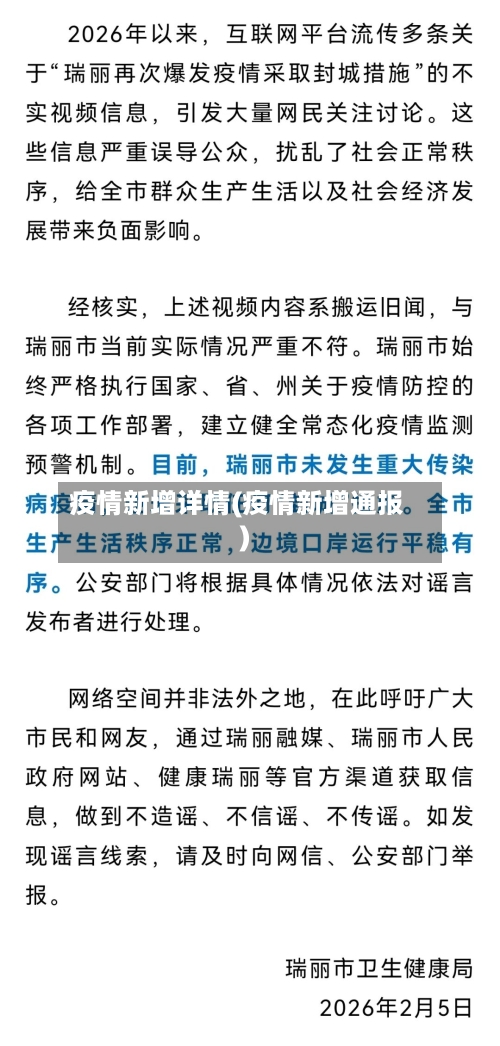 疫情新增详情(疫情新增通报)-第1张图片